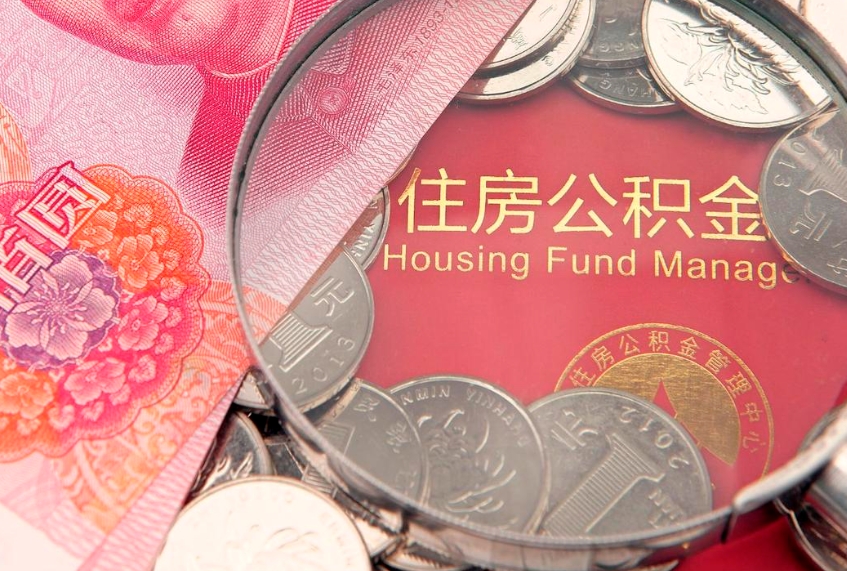 乐清离职公积金提取代办（离职公积金代取需要什么材料）